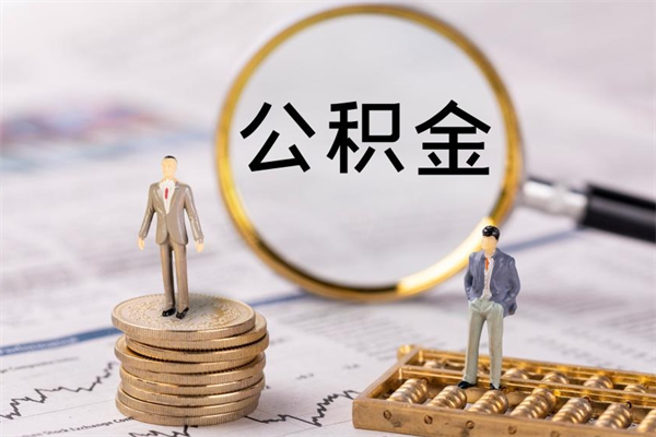 东明公积金卡没钱了卡还有用吗（公积金卡没钱可以贷款吗）